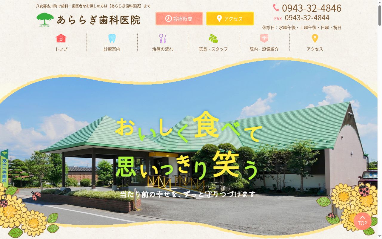 あららぎ歯科医院の公式サイトのスクリーンショット