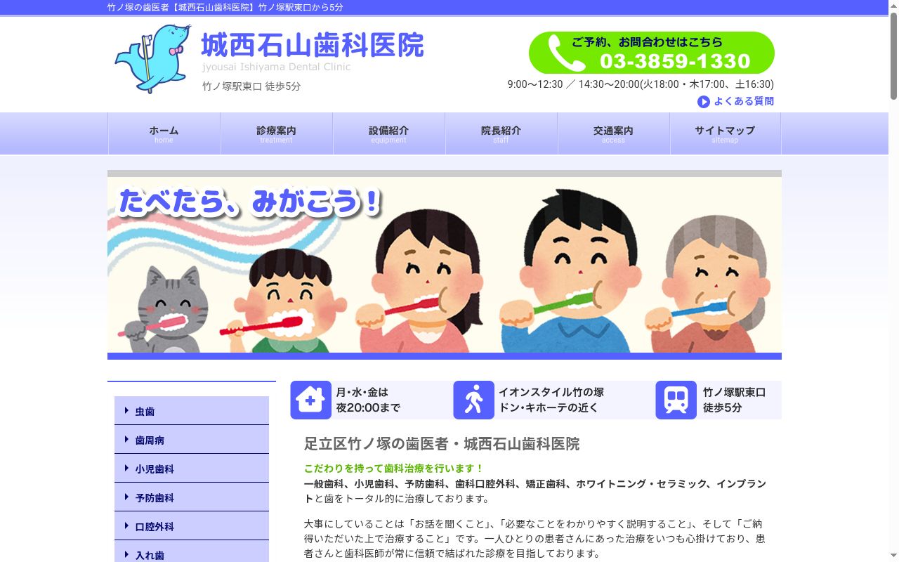 城西石山歯科医院の公式サイトのスクリーンショット