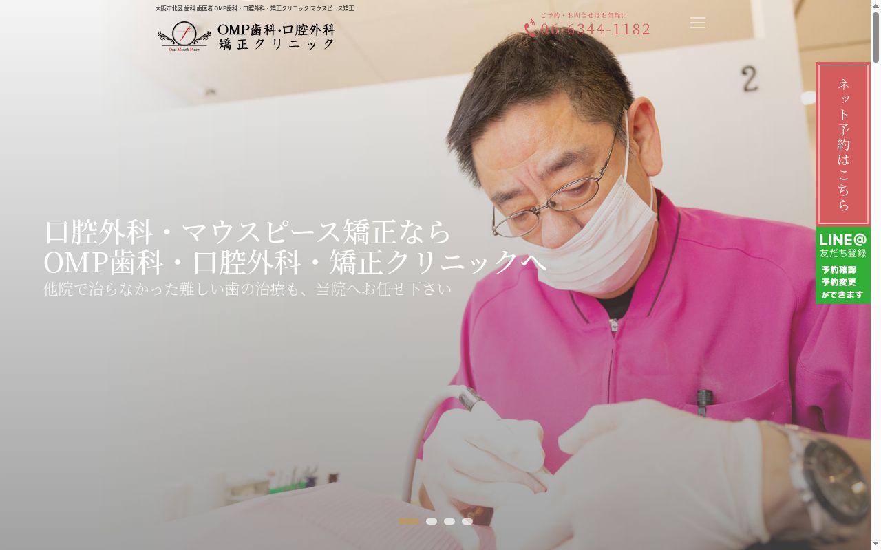ОМＰ歯科・口腔外科・矯正クリニックの公式サイトのスクリーンショット