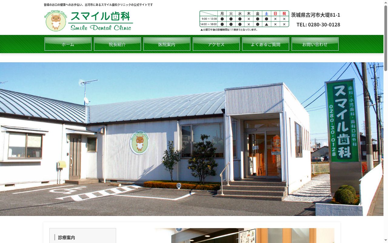 スマイル歯科クリニックの公式サイトのスクリーンショット