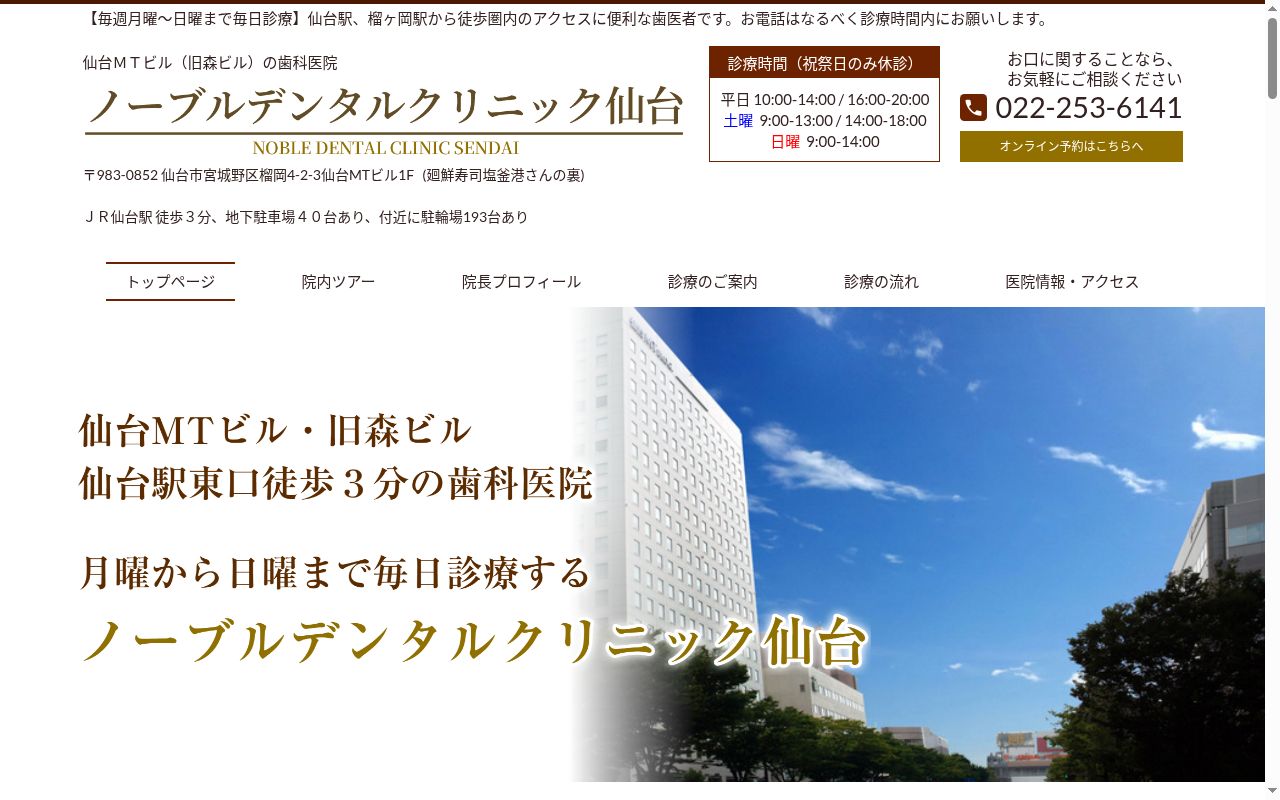 ノーブルデンタルクリニック仙台の公式サイトのスクリーンショット
