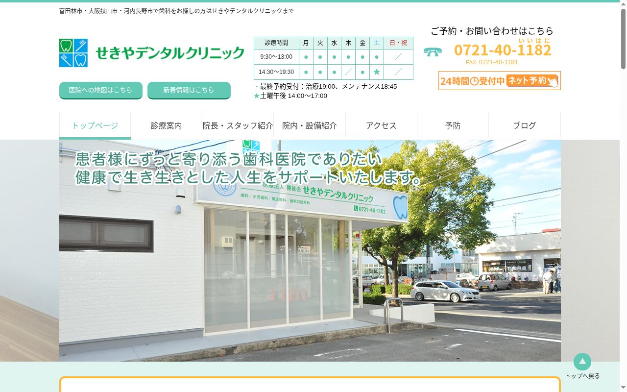 せきやデンタルクリニックの公式サイトのスクリーンショット