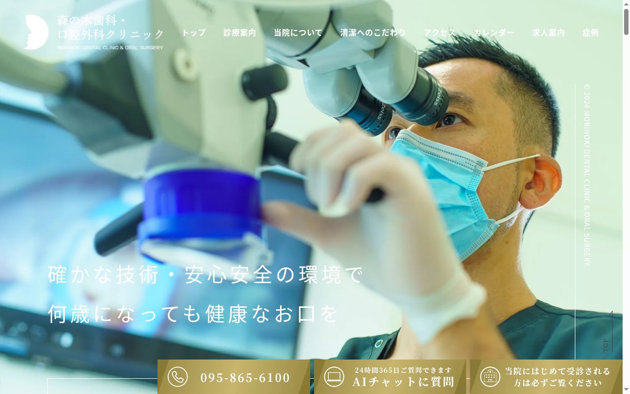 森の木歯科口腔外科クリニックの公式サイトのスクリーンショット