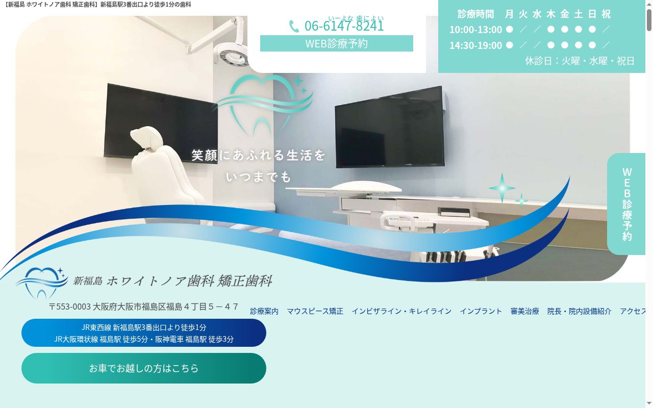 新福島ホワイトノア歯科矯正歯科の公式サイトのスクリーンショット