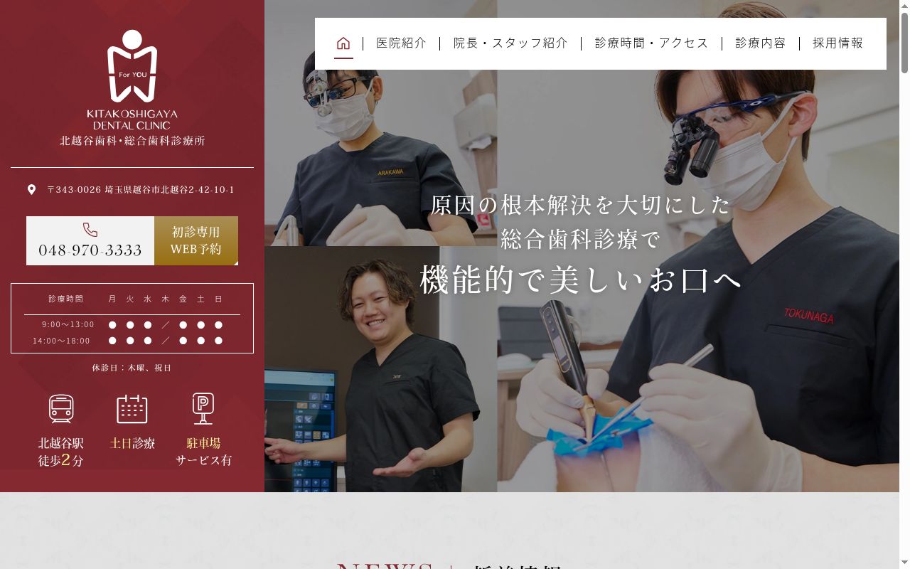 北越谷歯科の公式サイトのスクリーンショット