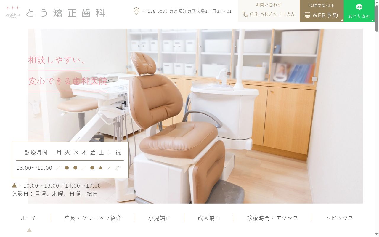 とう矯正歯科の公式サイトのスクリーンショット