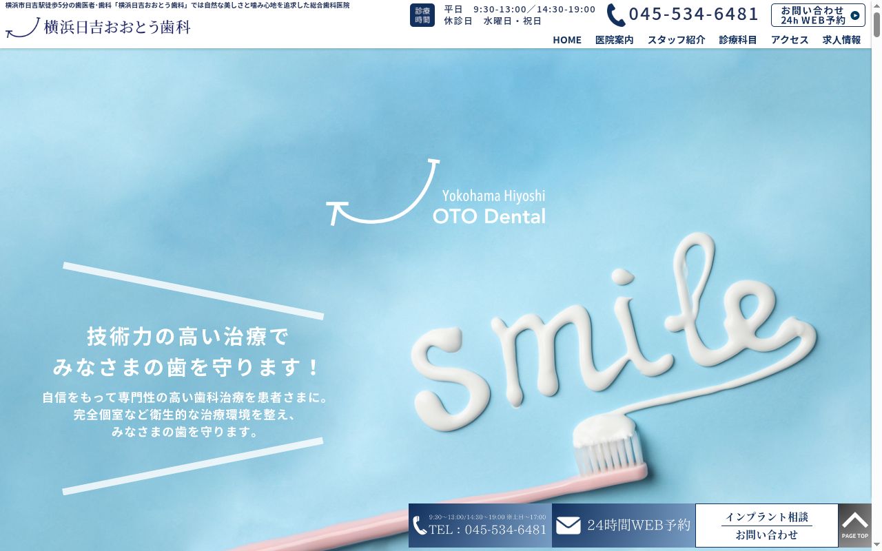 横浜日吉おおとう歯科の公式サイトのスクリーンショット