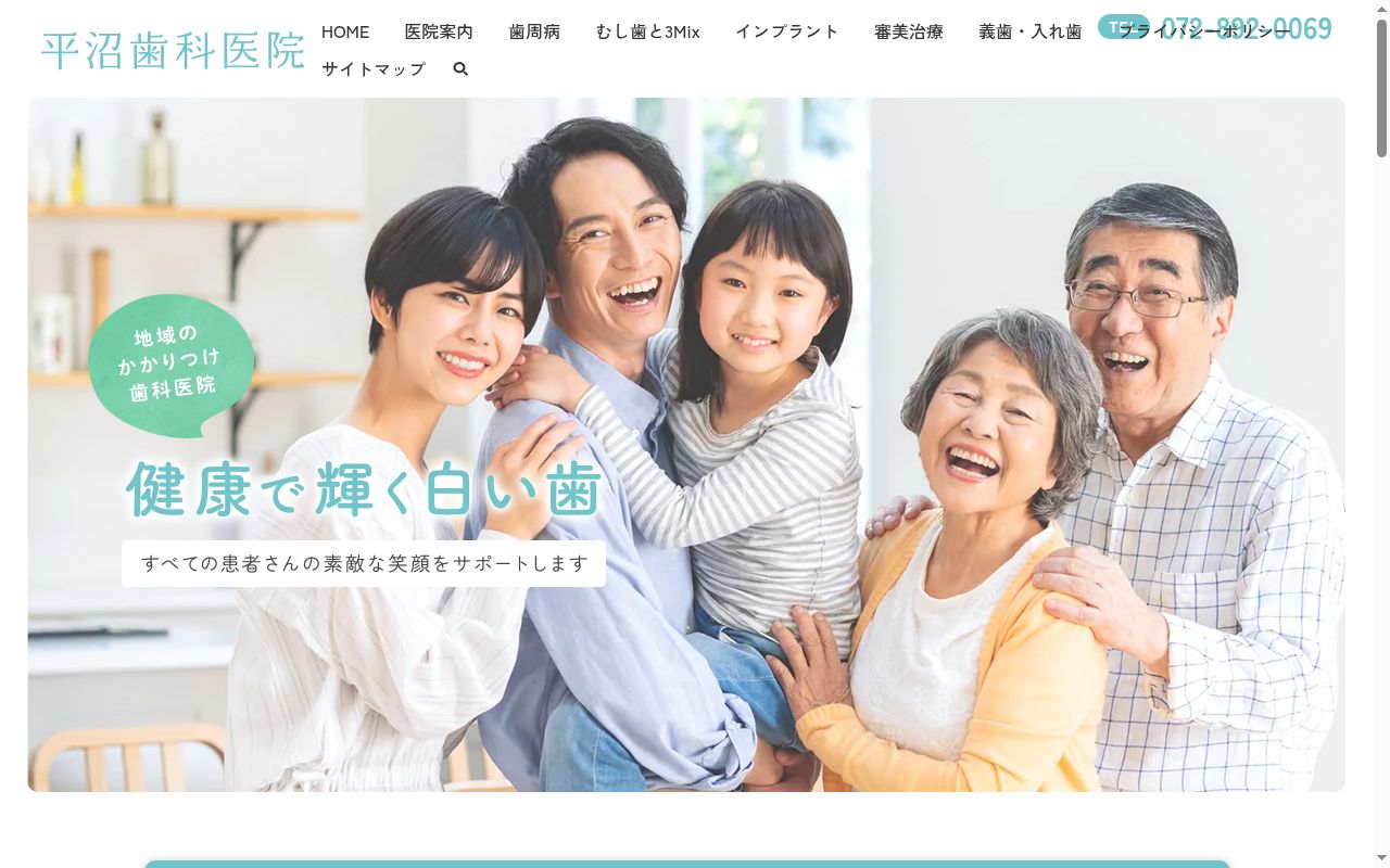 平沼歯科医院の公式サイトのスクリーンショット