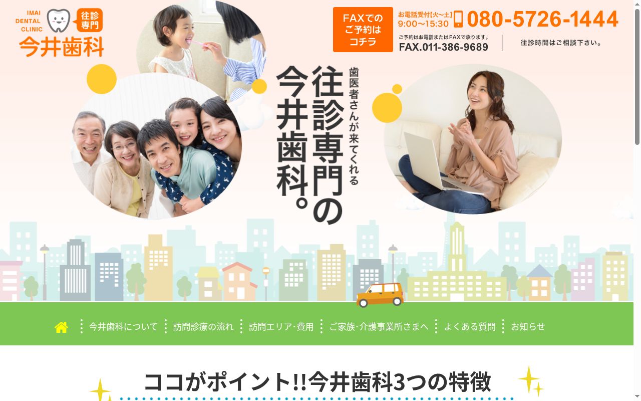 今井歯科（往診専門）の公式サイトのスクリーンショット