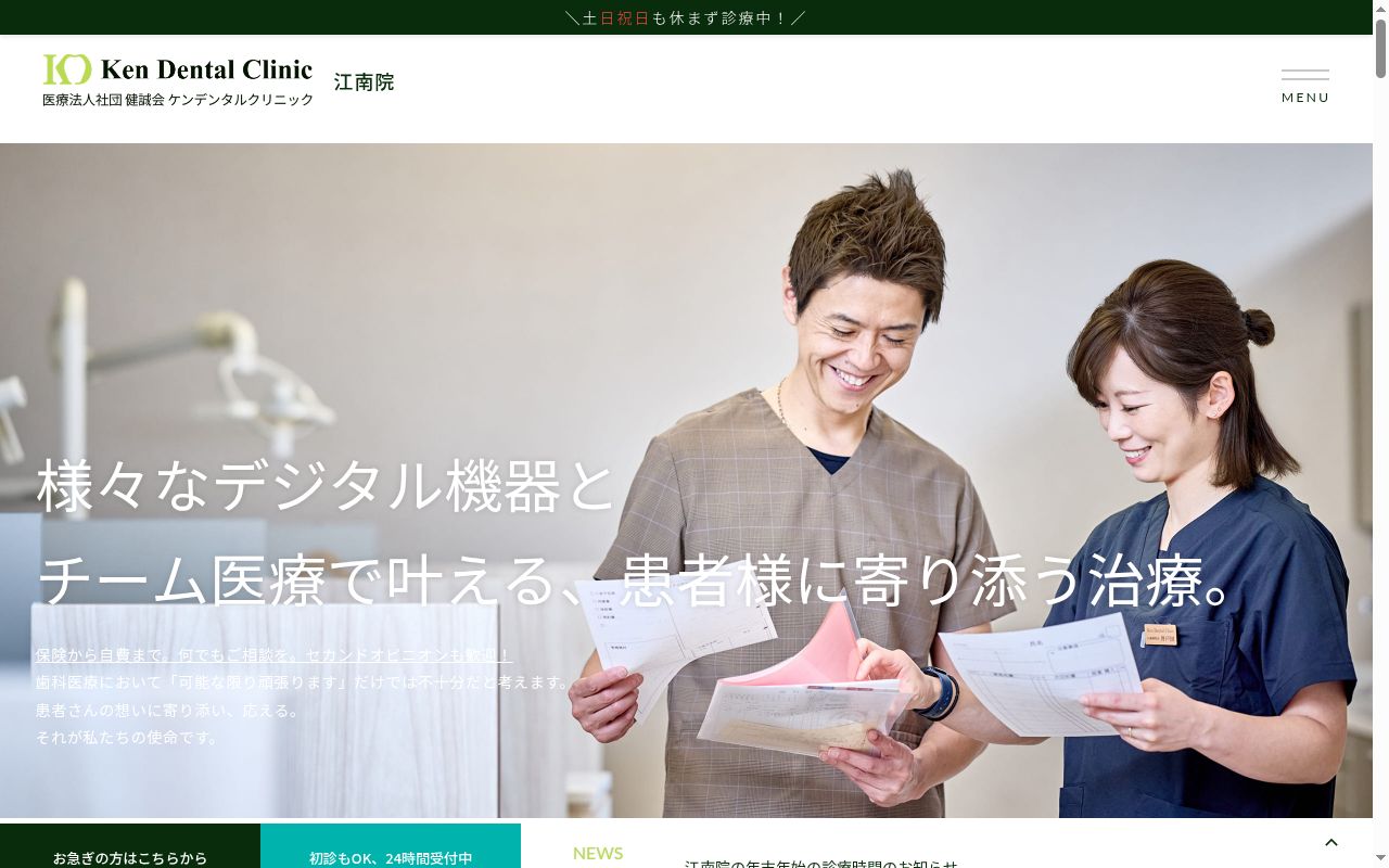 ケンデンタルクリニック江南の公式サイトのスクリーンショット