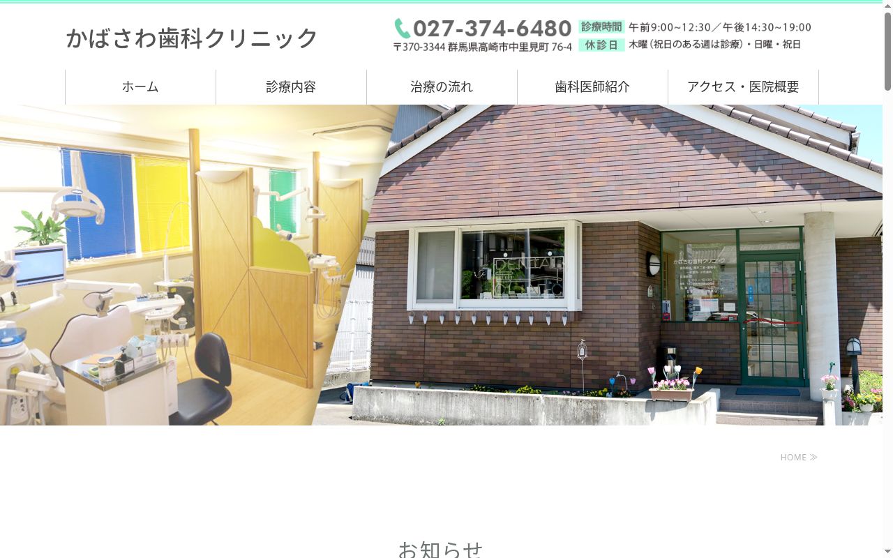 かばさわ歯科クリニックの公式サイトのスクリーンショット