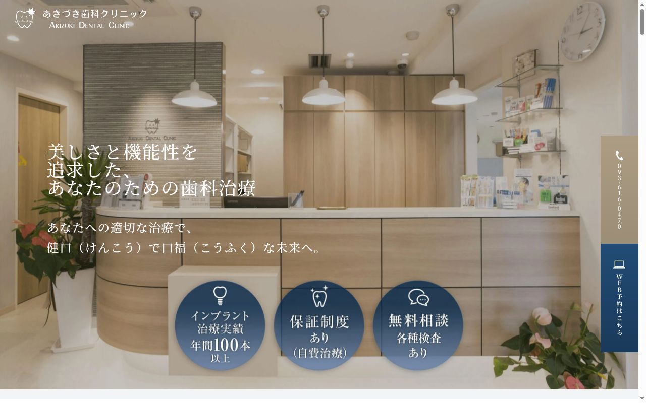 あきづき歯科クリニックの公式サイトのスクリーンショット