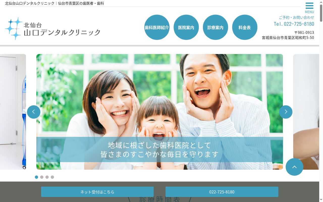 北仙台山口デンタルクリニックの公式サイトのスクリーンショット