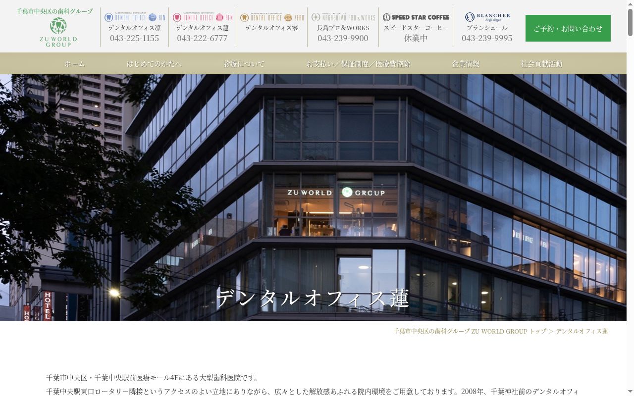 医療法人社団 済世会 デンタルオフィス蓮の公式サイトのスクリーンショット