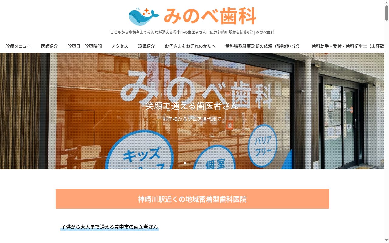 みのべ歯科の公式サイトのスクリーンショット