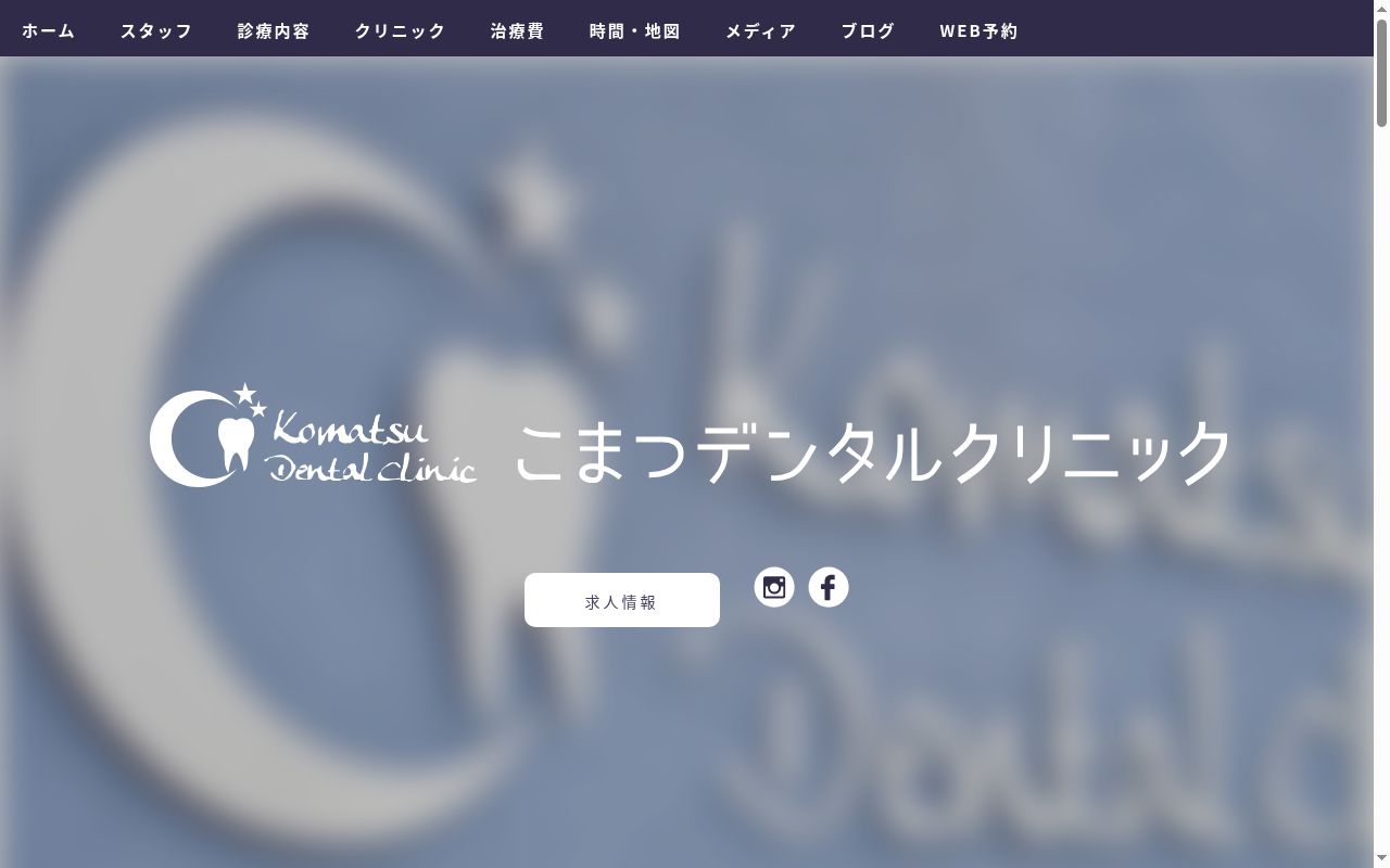 こまつデンタルクリニックの公式サイトのスクリーンショット