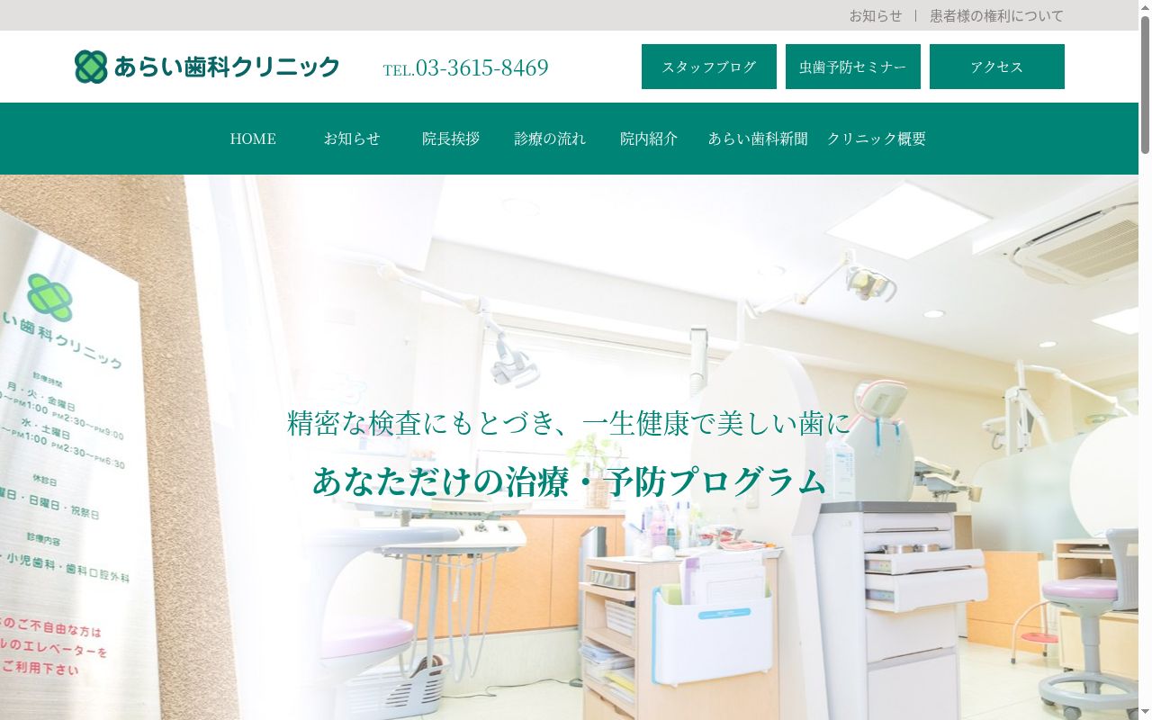 あらい歯科クリニックの公式サイトのスクリーンショット