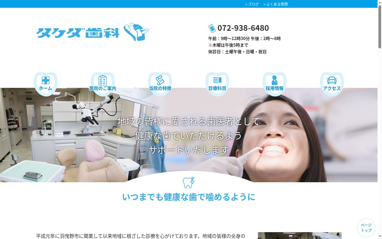タケダ歯科の公式サイトのスクリーンショット