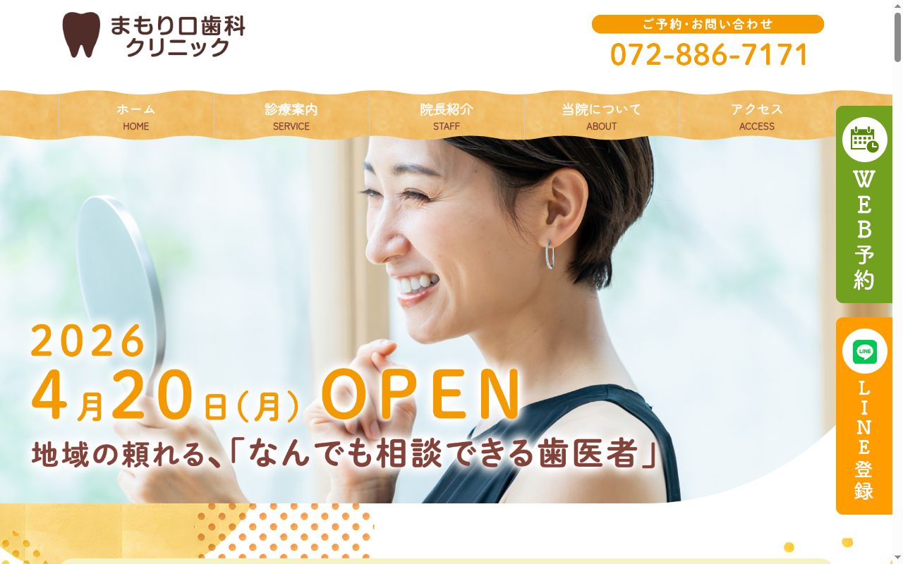 まもり口歯科クリニックの公式サイトのスクリーンショット