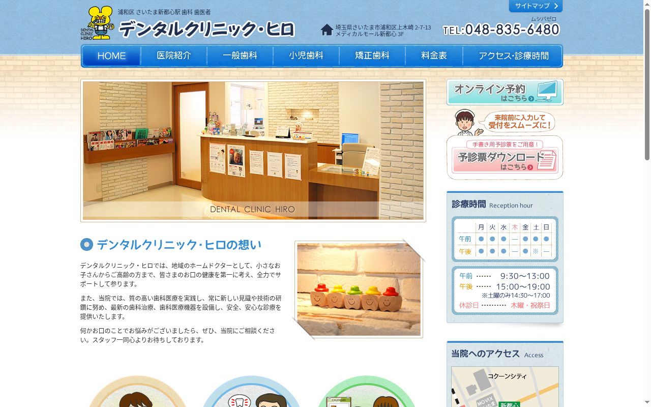 デンタルクリニック・ヒロの公式サイトのスクリーンショット