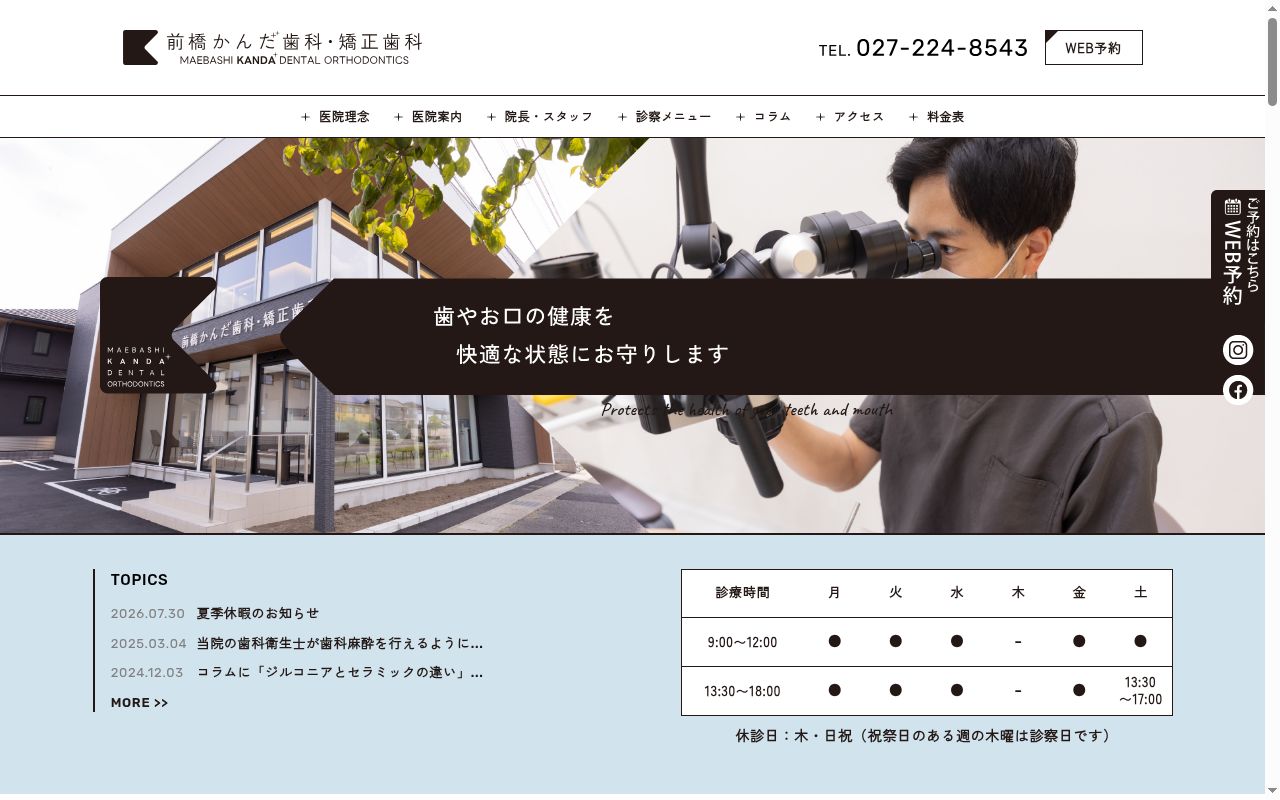 前橋かんだ歯科・矯正歯科の公式サイトのスクリーンショット
