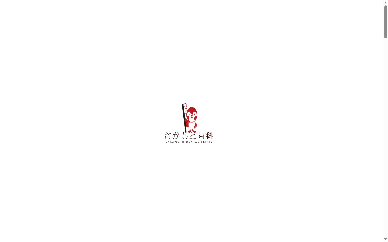 さかもと歯科の公式サイトのスクリーンショット