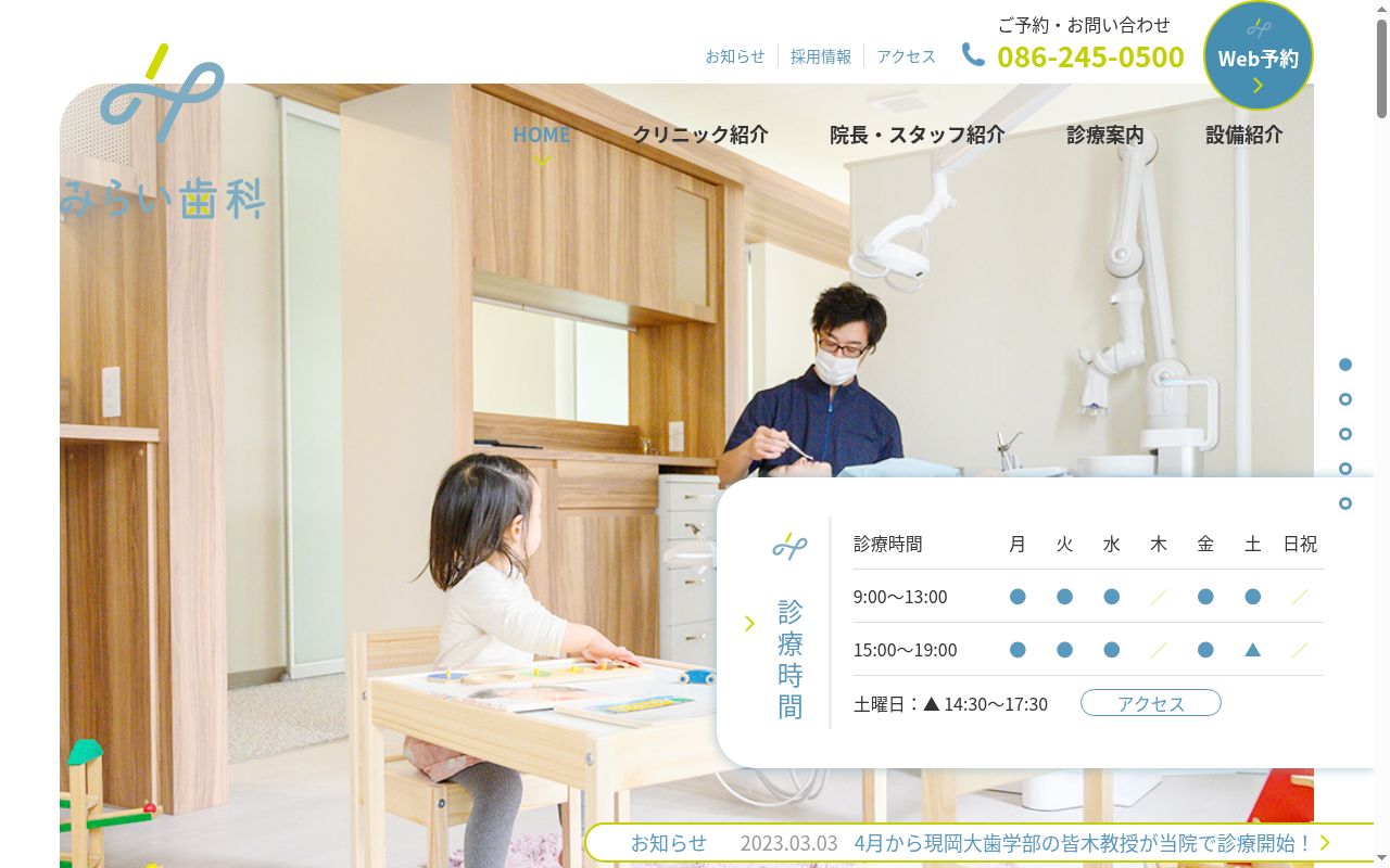 みらい歯科の公式サイトのスクリーンショット