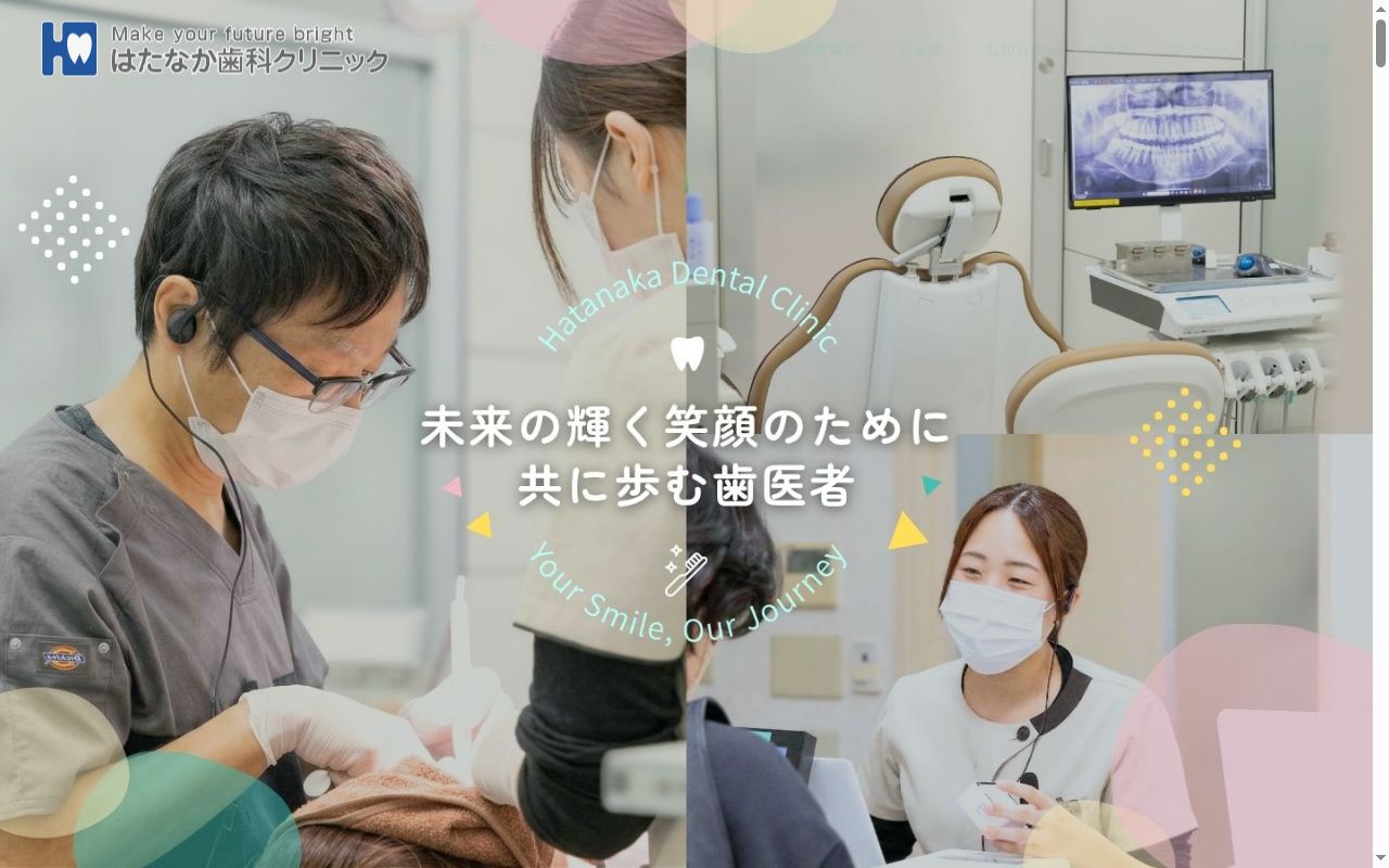 はたなか歯科クリニックの公式サイトのスクリーンショット