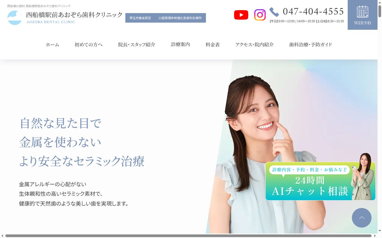 医療法人社団爽晴会 西船橋駅前あおぞら歯科クリニックの公式サイトのスクリーンショット