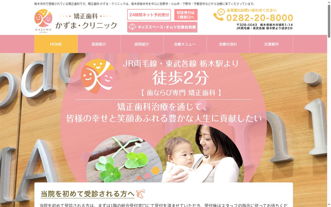 矯正歯科かずま・クリニックの公式サイトのスクリーンショット