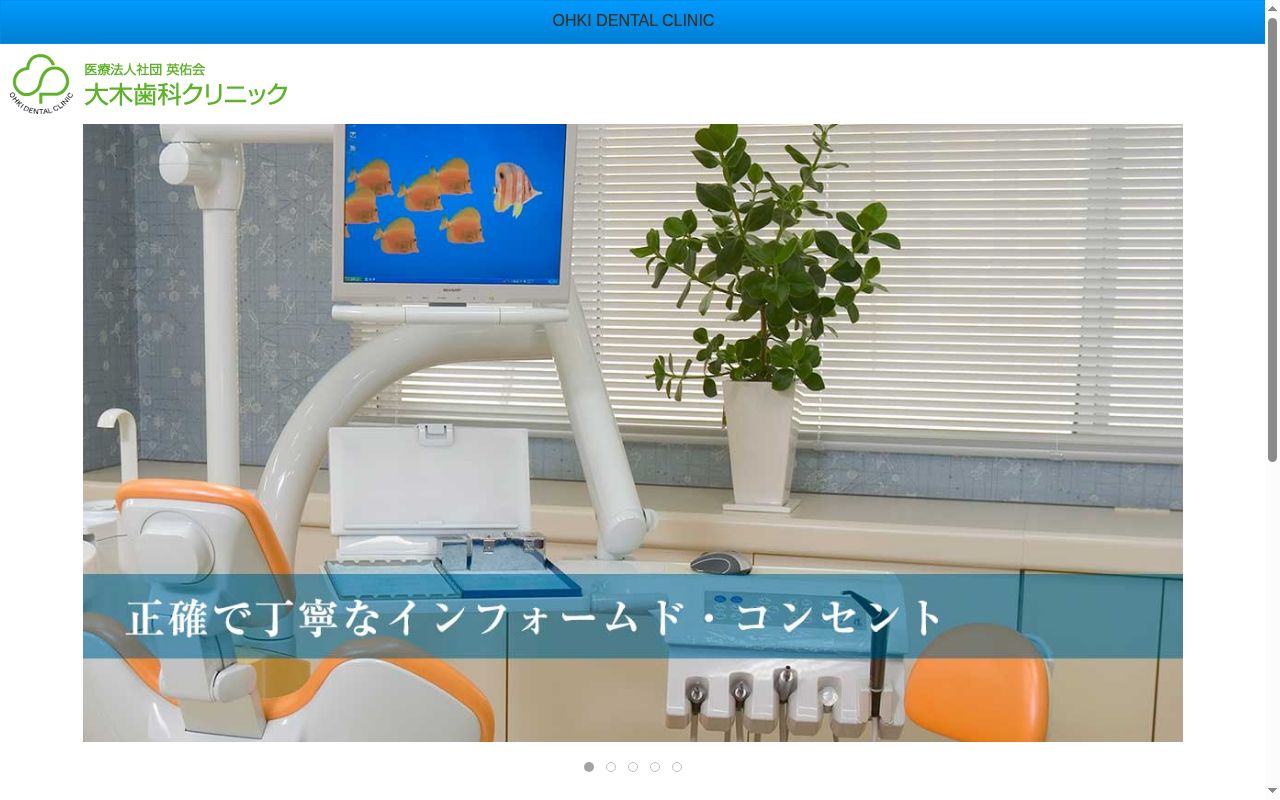 医療法人社団英佑会大木歯科クリニックの公式サイトのスクリーンショット
