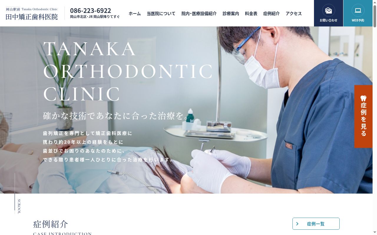 医療法人社団　田中矯正歯科医院の公式サイトのスクリーンショット