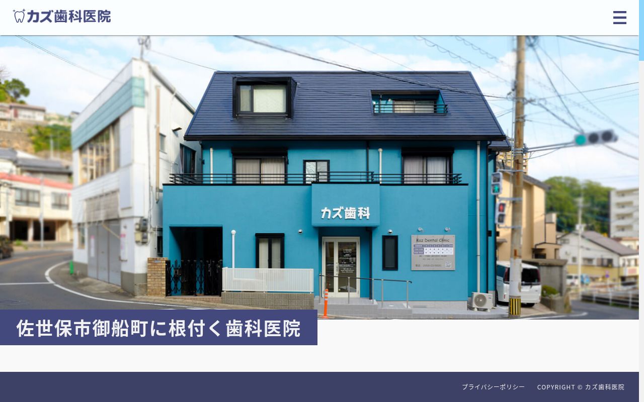 カズ歯科医院の公式サイトのスクリーンショット