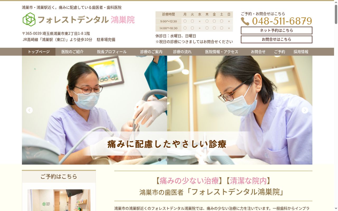 医療法人社団デンタルケアコミュニティ フォレストデンタルクリニック鴻巣の公式サイトのスクリーンショット