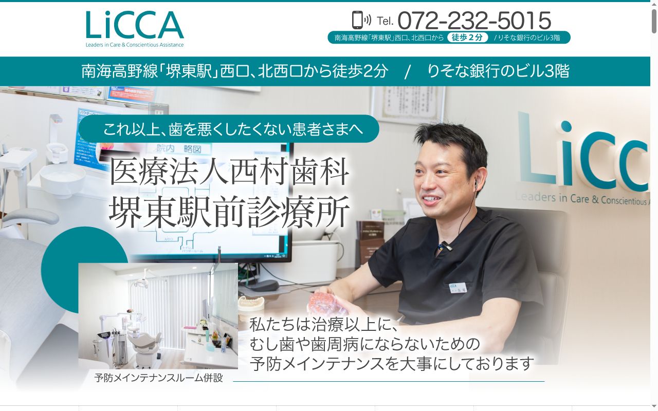 医療法人　西村歯科　堺東駅前診療所の公式サイトのスクリーンショット
