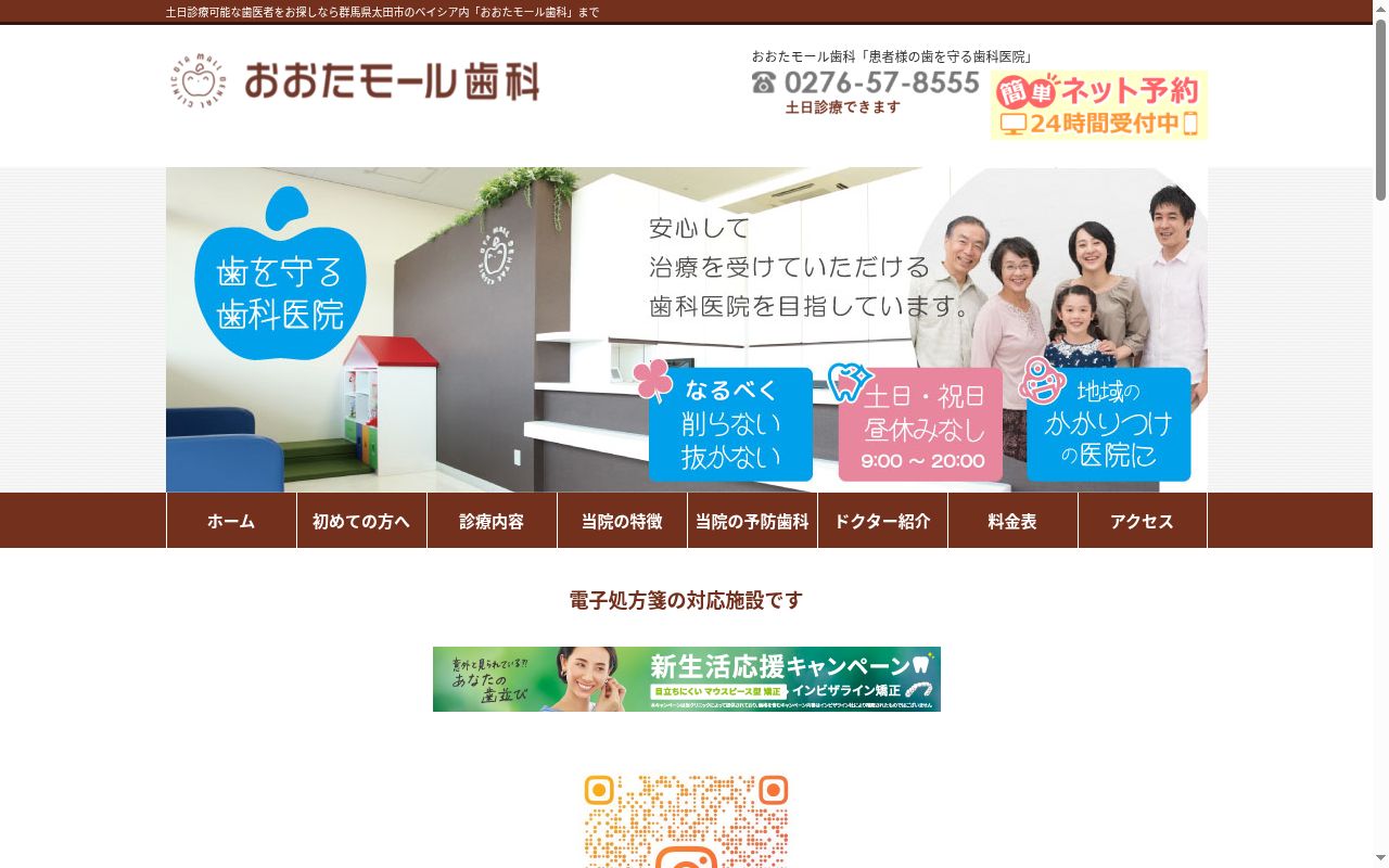 おおたモール歯科の公式サイトのスクリーンショット