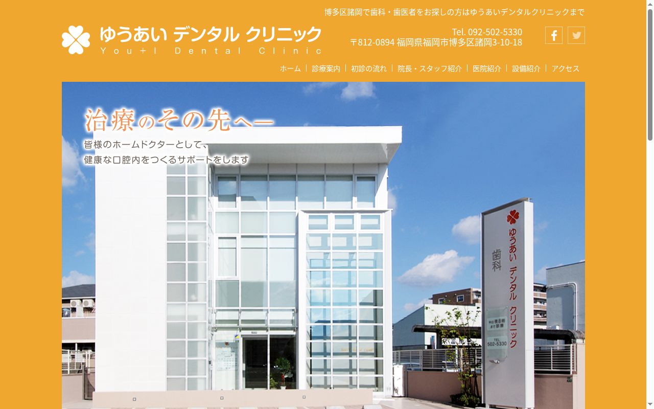 ゆうあいデンタルクリニックの公式サイトのスクリーンショット