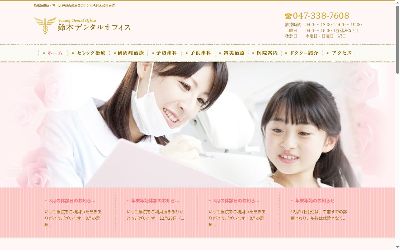鈴木歯科医院の公式サイトのスクリーンショット