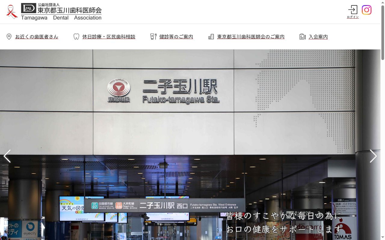 公益社団法人東京都玉川歯科医師会 会立歯科診療所の公式サイトのスクリーンショット