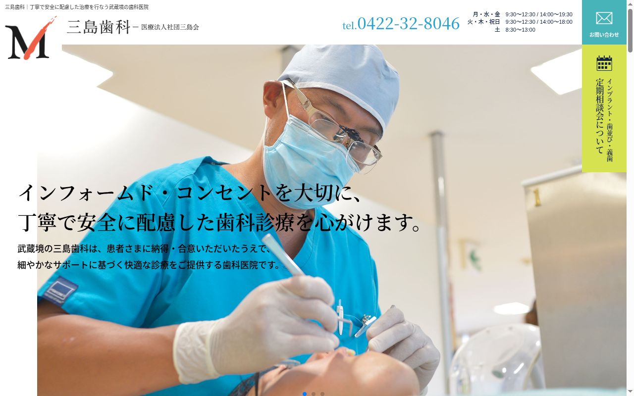 医療法人社団三島会 三島歯科医院の公式サイトのスクリーンショット