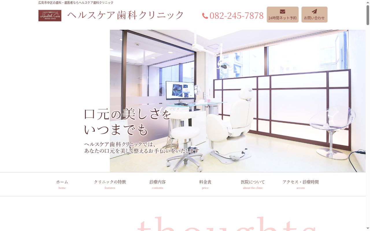 ヘルスケア歯科クリニックの公式サイトのスクリーンショット