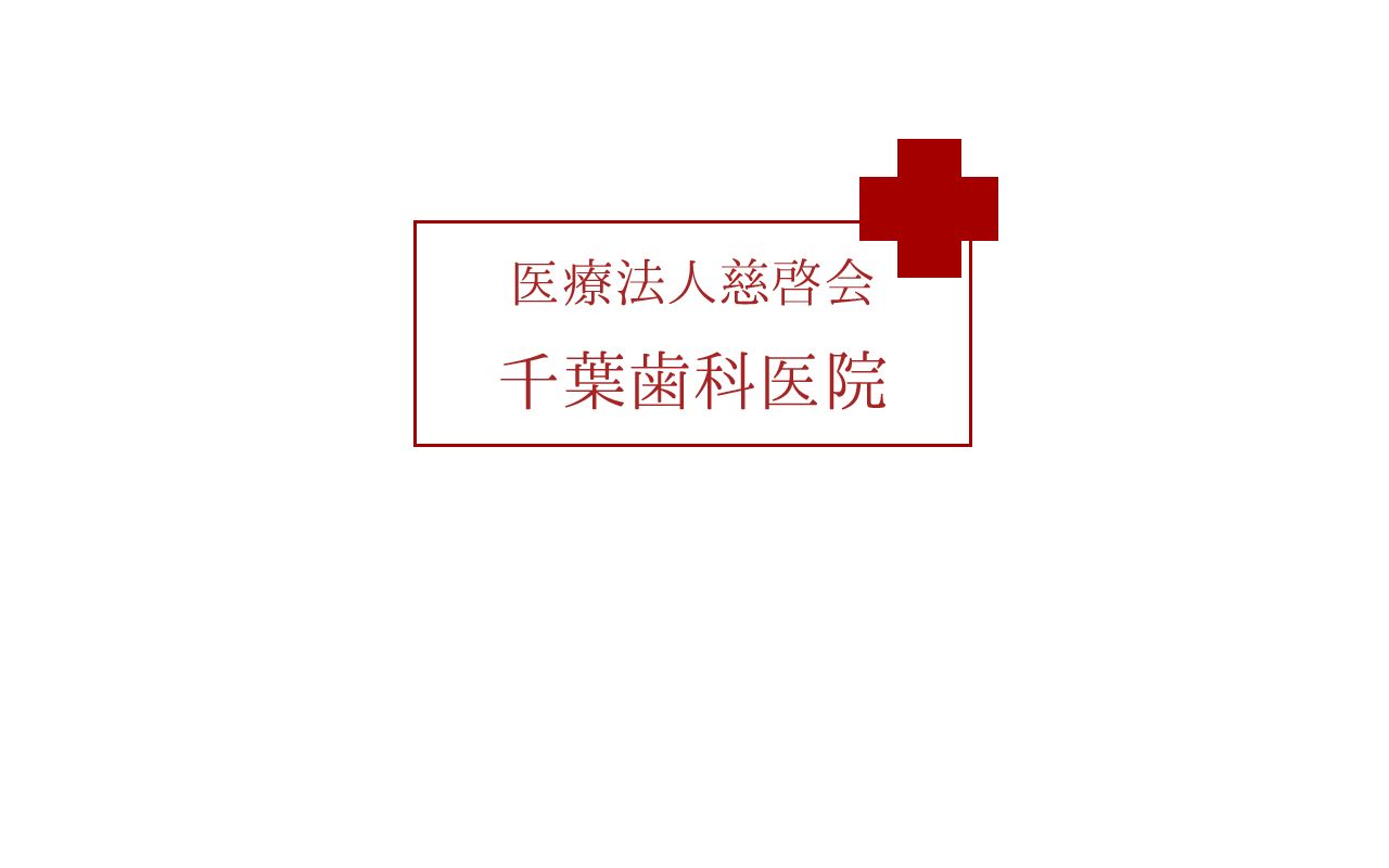 医療法人　慈啓会　千葉歯科医院の公式サイトのスクリーンショット
