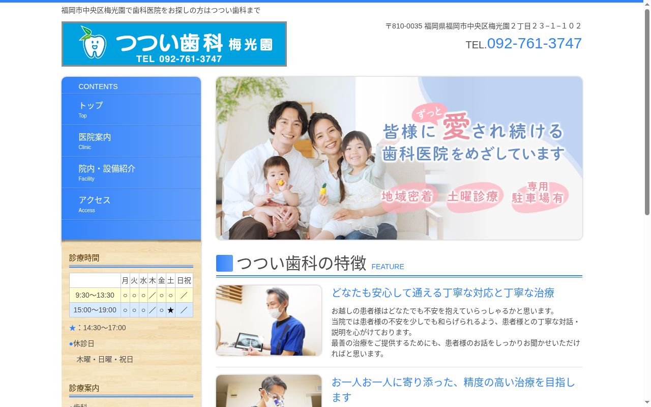 つつい歯科梅光園の公式サイトのスクリーンショット