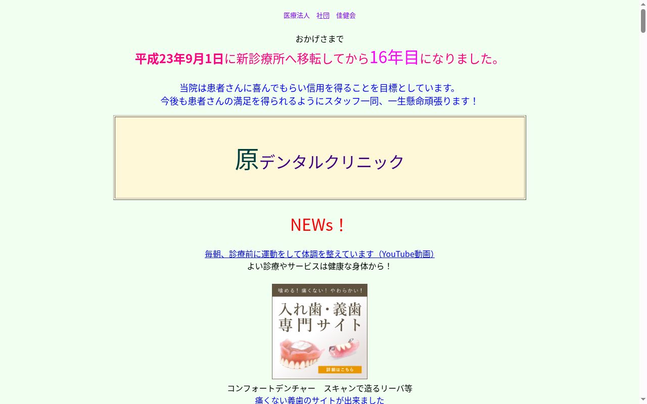 医療法人社団佳健会　原デンタルクリニックの公式サイトのスクリーンショット