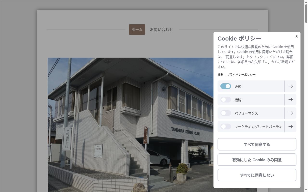 竹村歯科医院の公式サイトのスクリーンショット