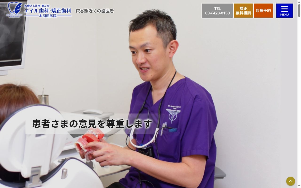 医療法人社団翼友会　エイル歯科・矯正歯科本羽田医院の公式サイトのスクリーンショット