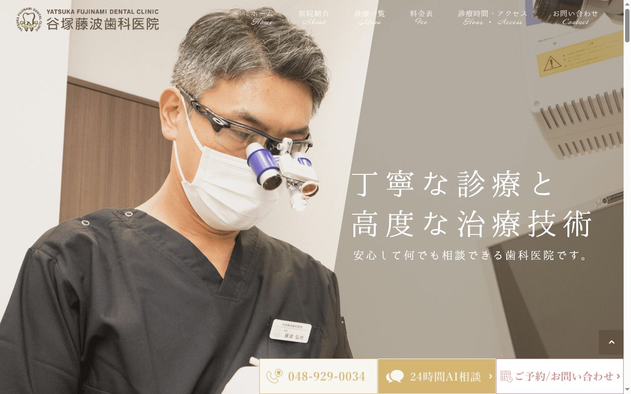 谷塚藤波歯科医院の公式サイトのスクリーンショット