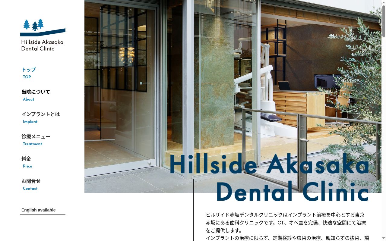 ヒルサイド赤坂デンタルクリニックの公式サイトのスクリーンショット