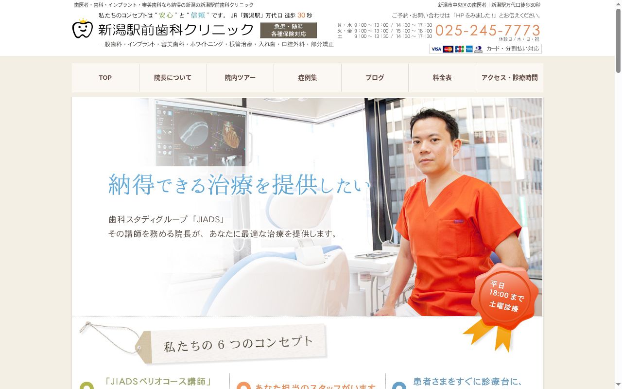 新潟駅前歯科クリニックの公式サイトのスクリーンショット
