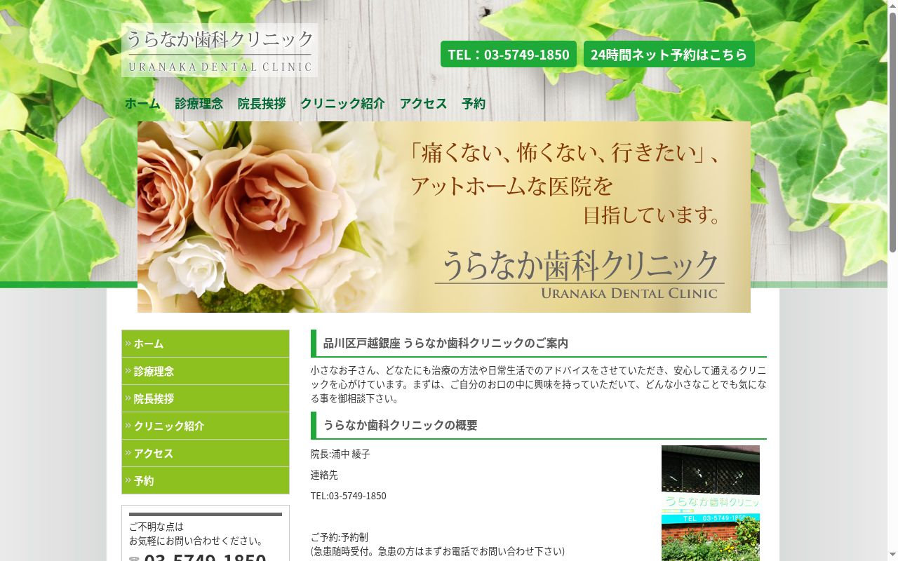 うらなか歯科クリニックの公式サイトのスクリーンショット